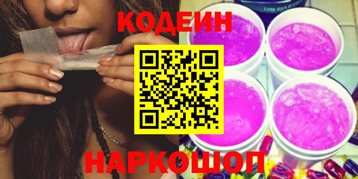 Смоленск  Codein напиток Lean (лин)  Вход с VPN  Кодеин Purple Drank 